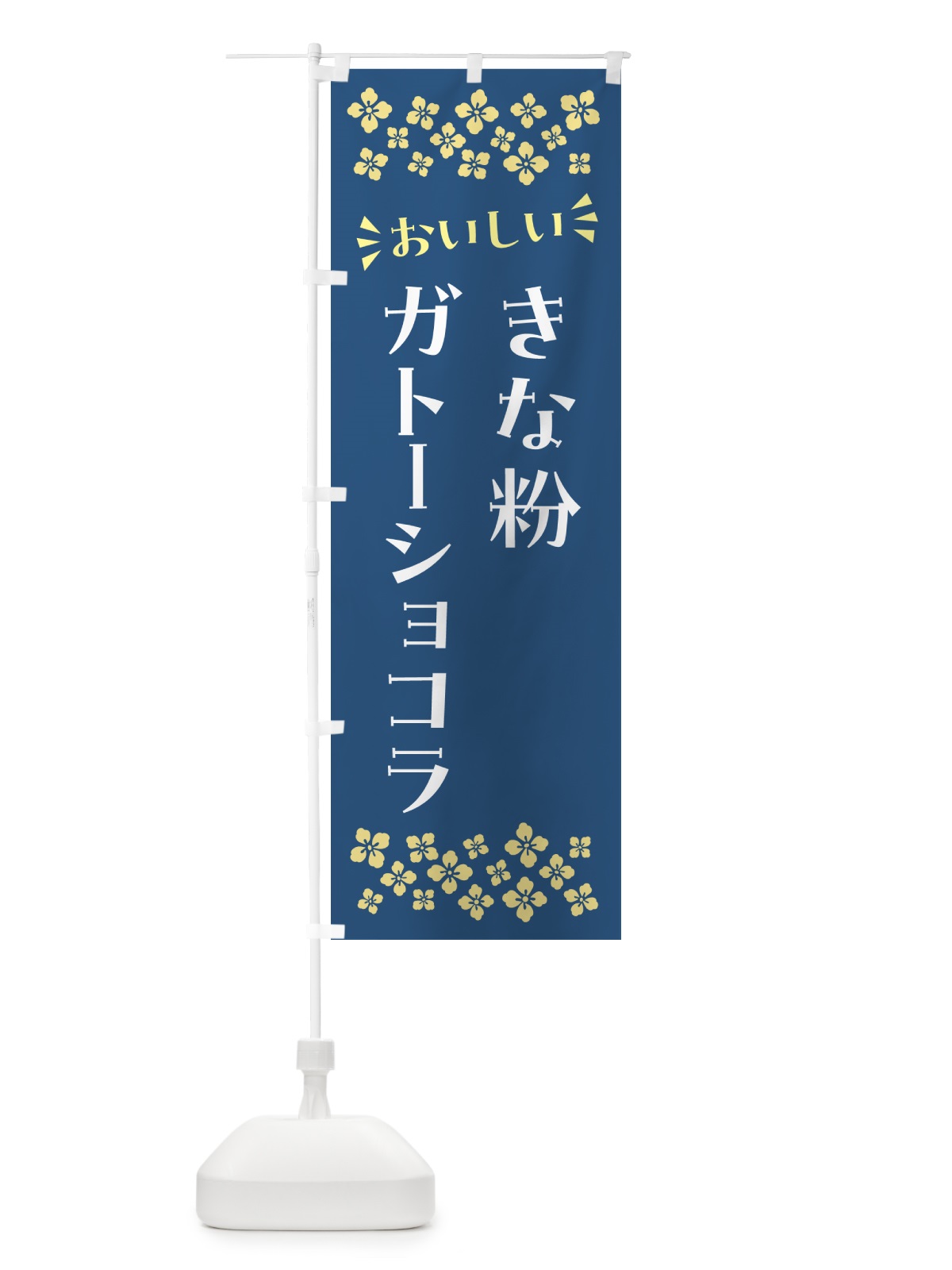 のぼり きな粉ガトーショコラ のぼり旗 5ALH(デザイン【C】)