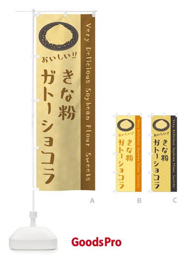 のぼり きな粉ガトーショコラ のぼり旗 5ALJ