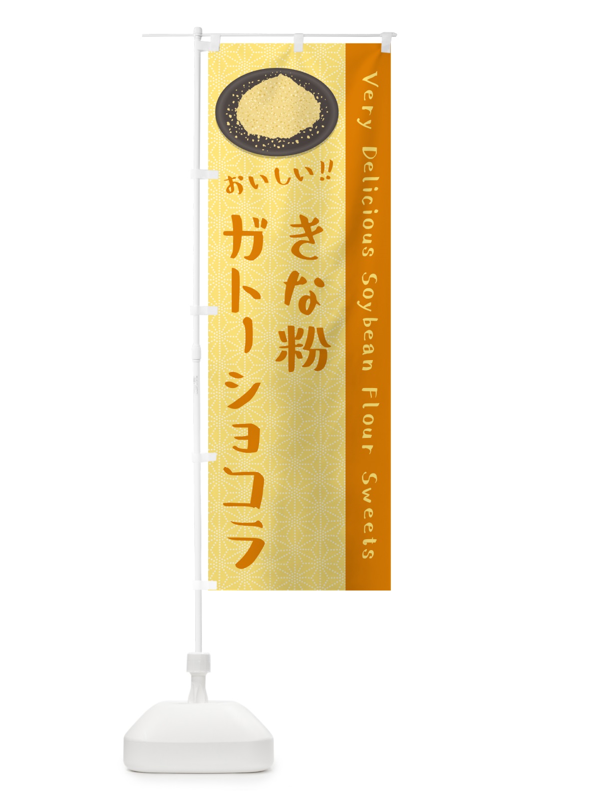 のぼり きな粉ガトーショコラ のぼり旗 5ALJ(デザイン【B】)