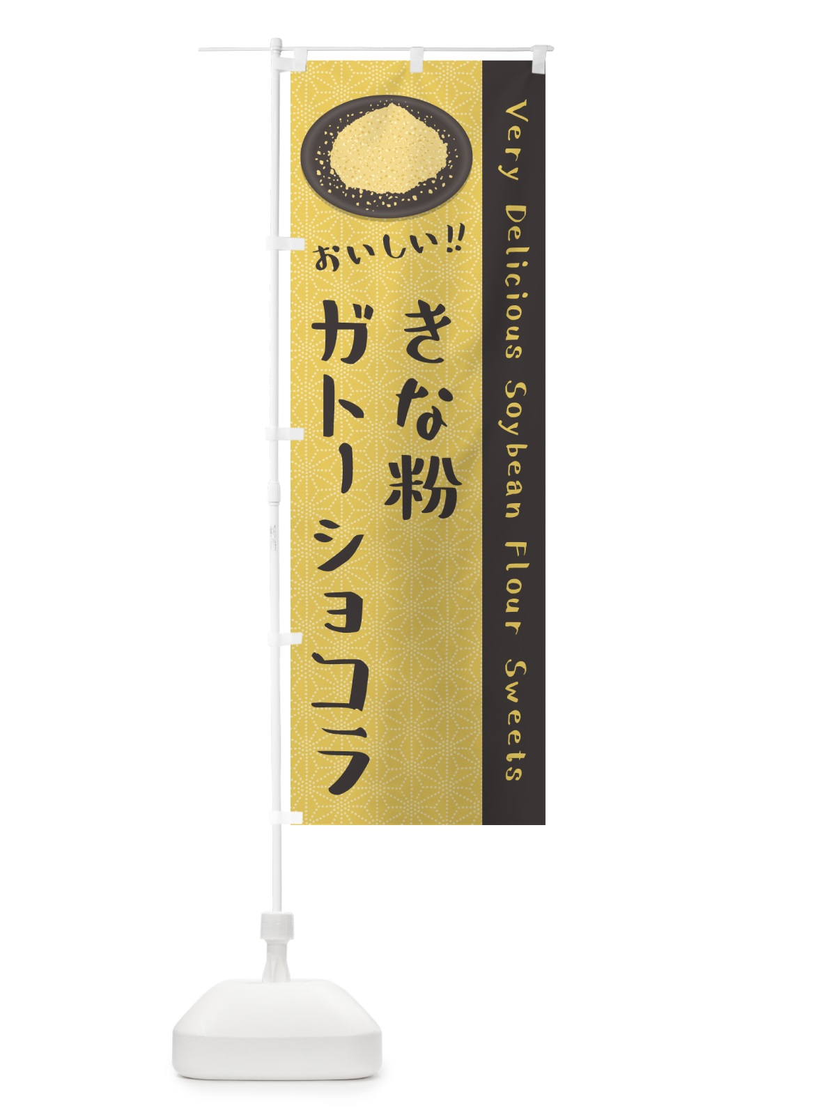のぼり きな粉ガトーショコラ のぼり旗 5ALJ(デザイン【C】)