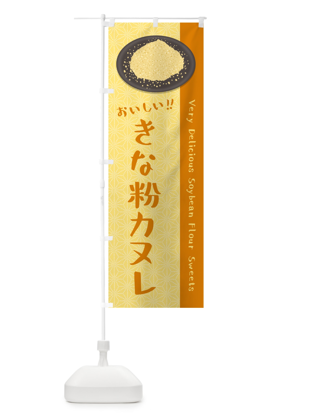のぼり きな粉カヌレ のぼり旗 5ALK(デザイン【B】)