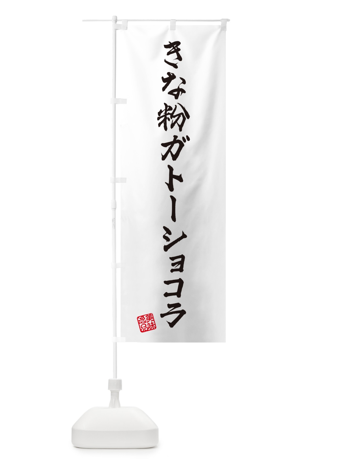 のぼり きな粉ガトーショコラ のぼり旗 5ALL(デザイン【A】)