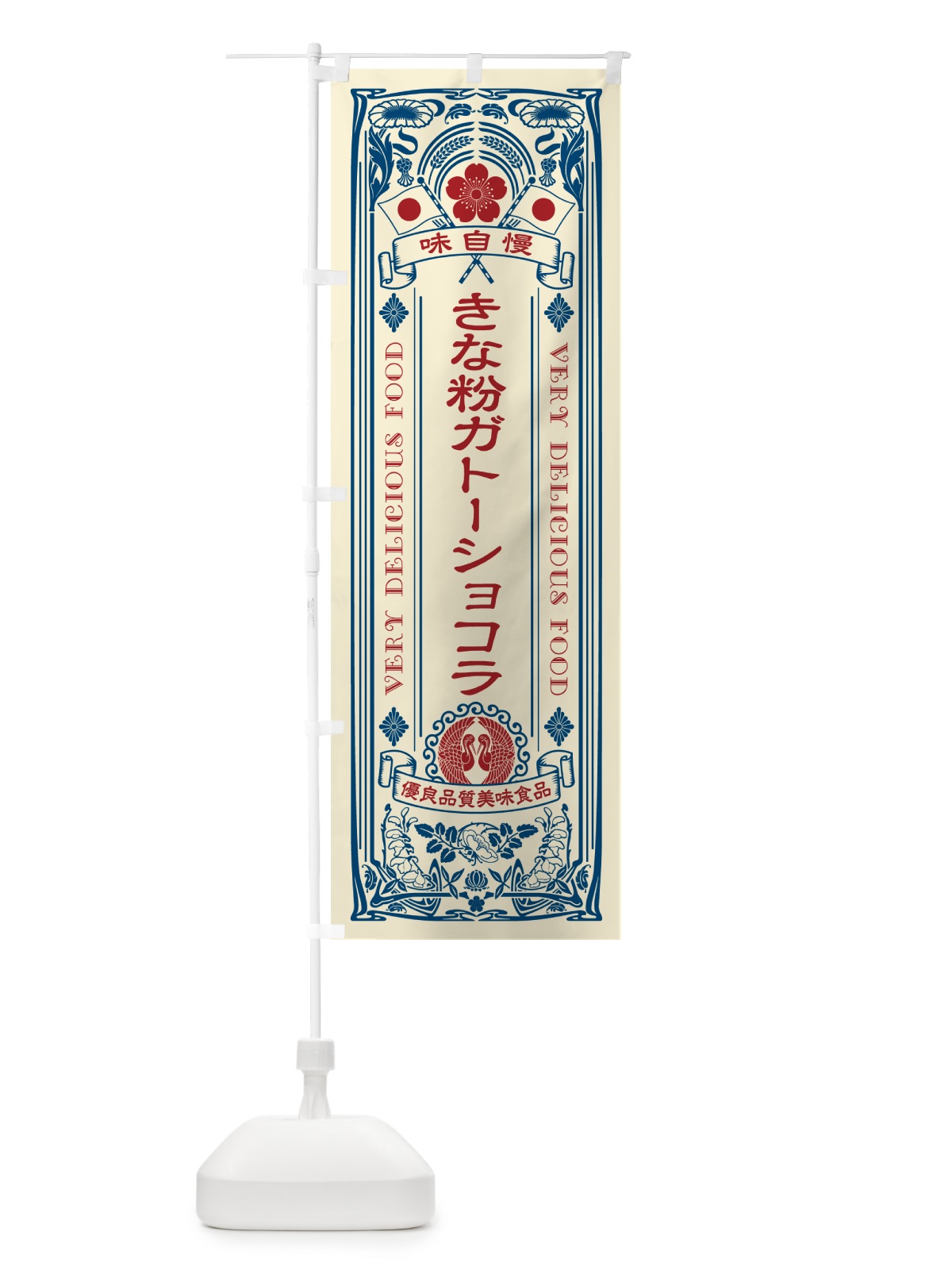 のぼり きな粉ガトーショコラ・レトロ風 のぼり旗 5ALS(デザイン【A】)