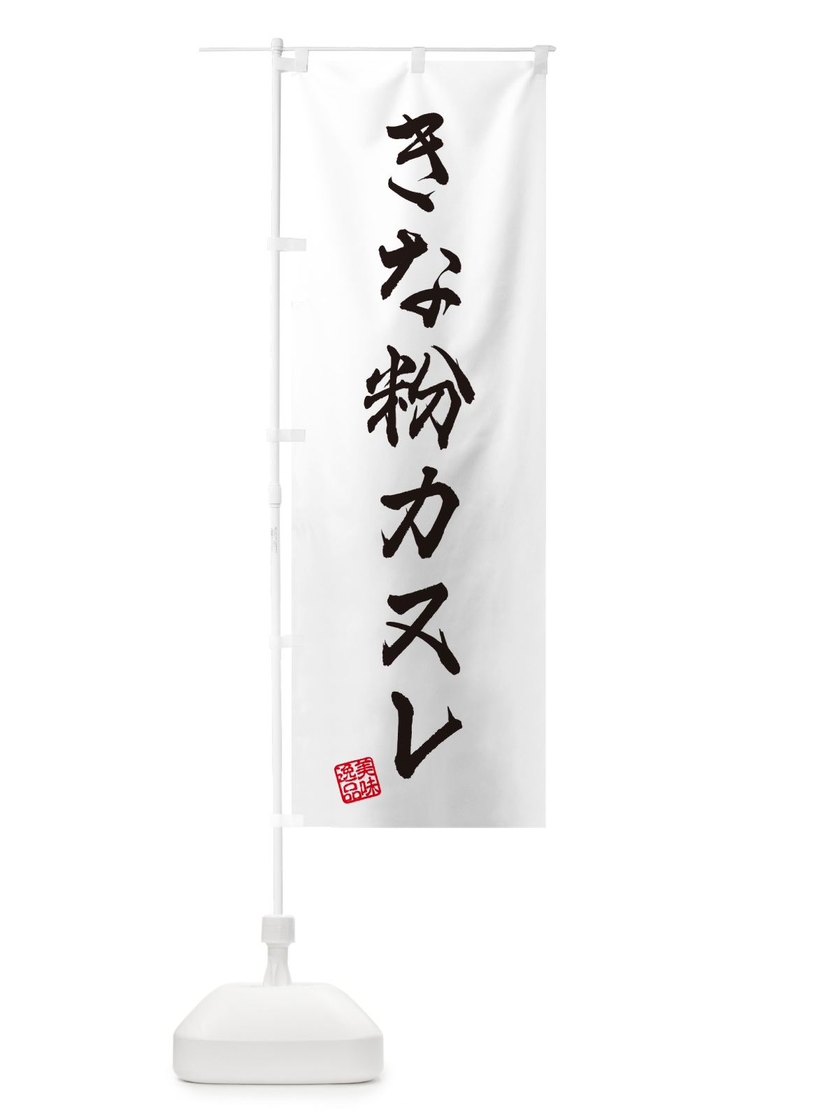 のぼり きな粉カヌレ のぼり旗 5ALT(デザイン【A】)