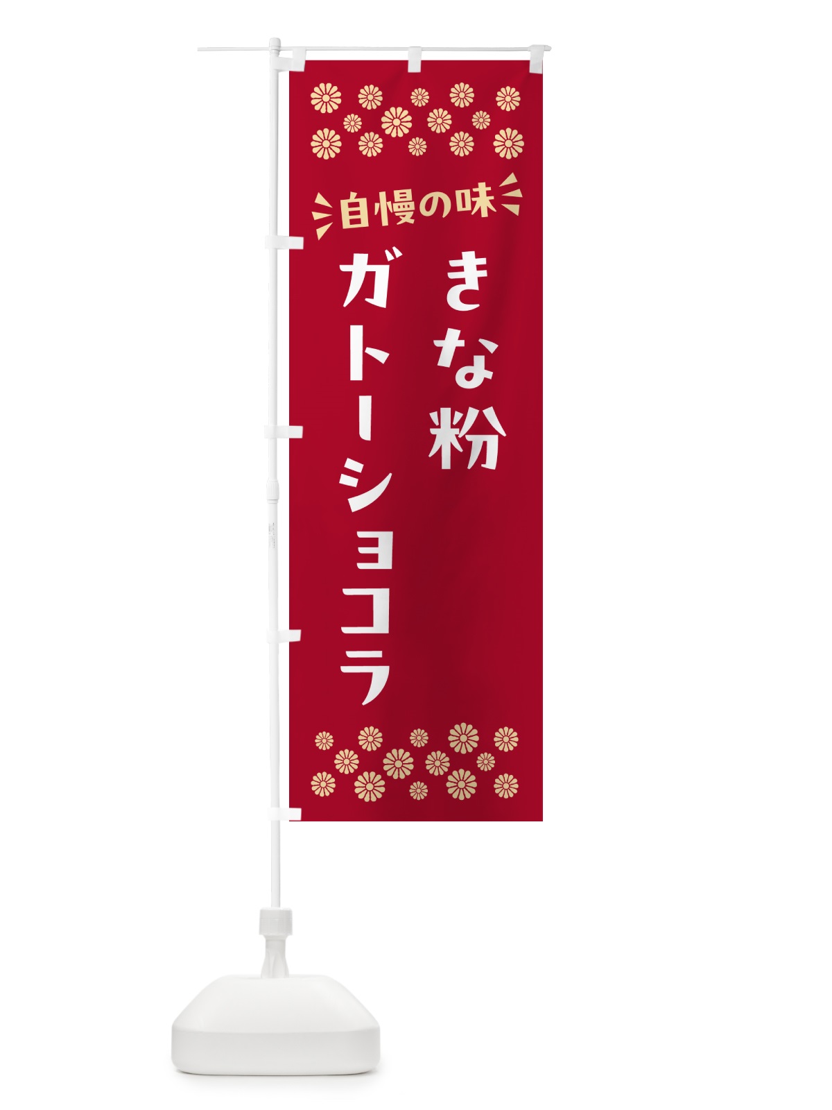 のぼり きな粉ガトーショコラ のぼり旗 5ALW(デザイン【B】)