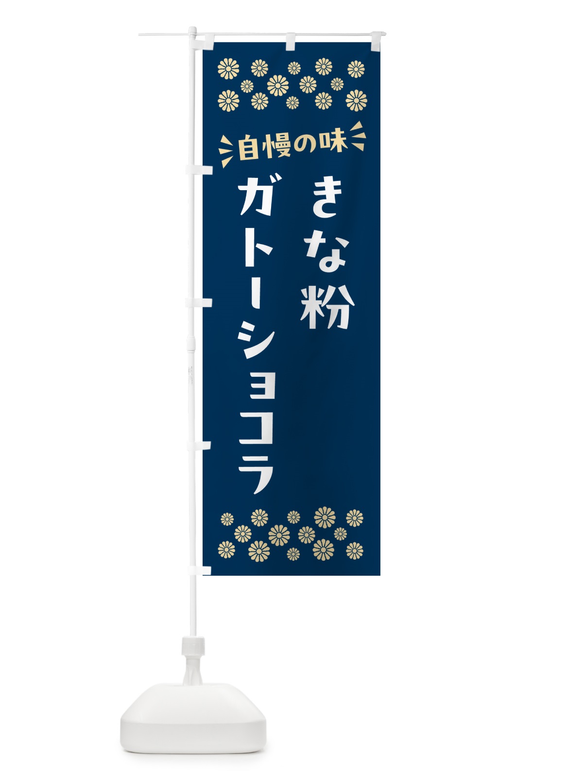 のぼり きな粉ガトーショコラ のぼり旗 5ALW(デザイン【C】)