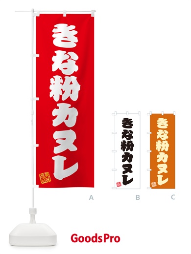 のぼり きな粉カヌレ のぼり旗 5ALY
