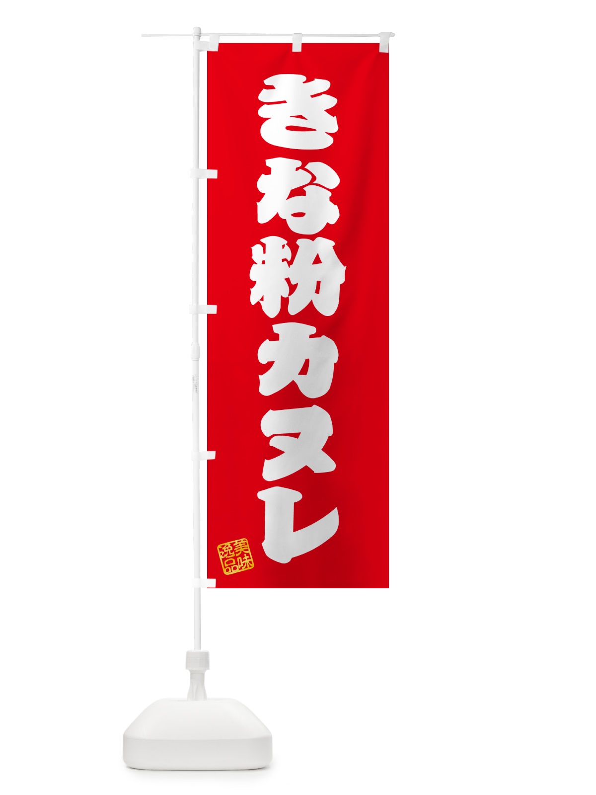 のぼり きな粉カヌレ のぼり旗 5ALY(デザイン【A】)