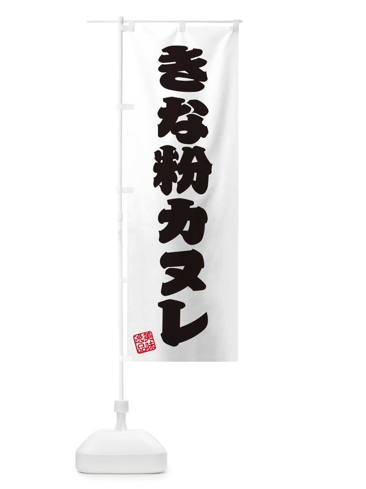 のぼり きな粉カヌレ のぼり旗 5ALY(デザイン【B】)