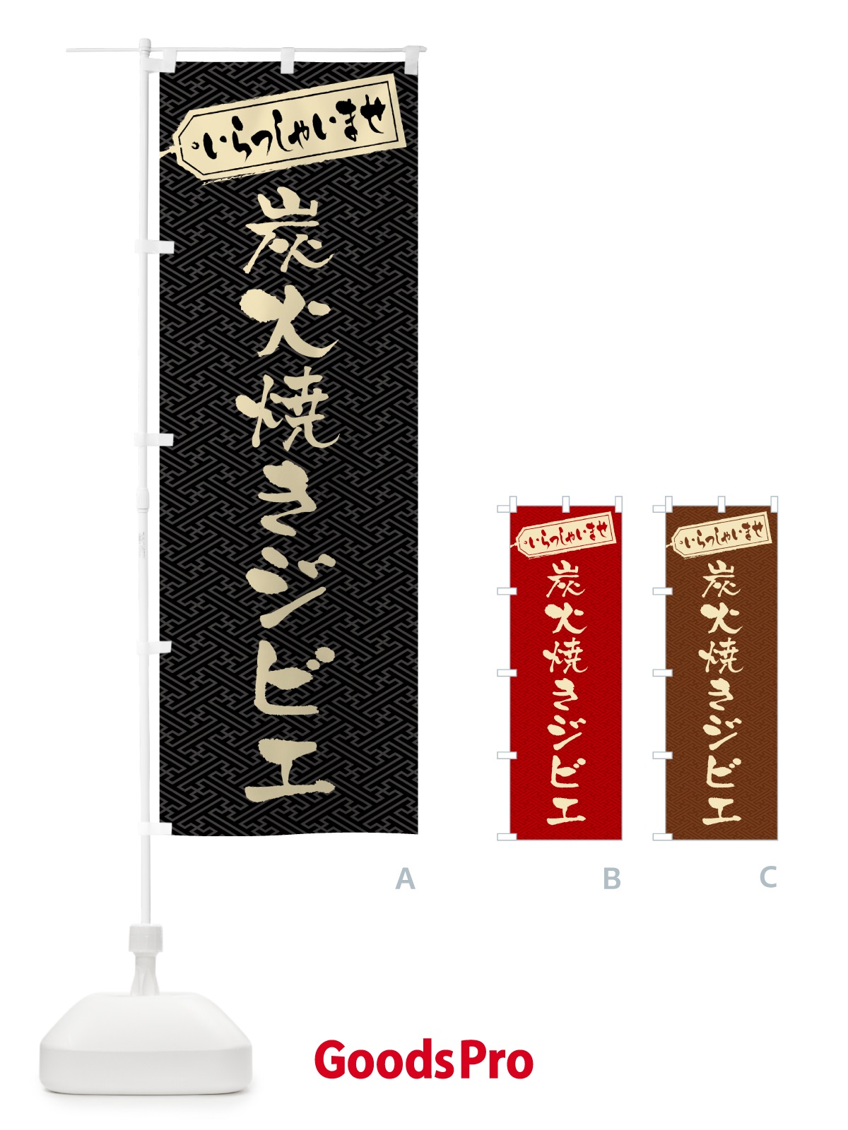のぼり 炭火焼きジビエ のぼり旗 5AN0