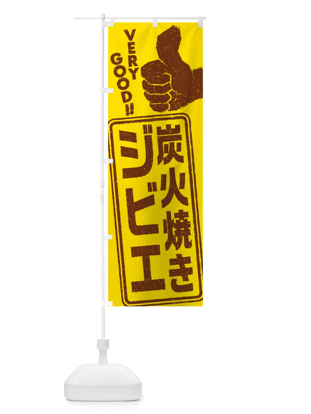 のぼり 炭火焼きジビエ のぼり旗 5AN2(デザイン【A】)