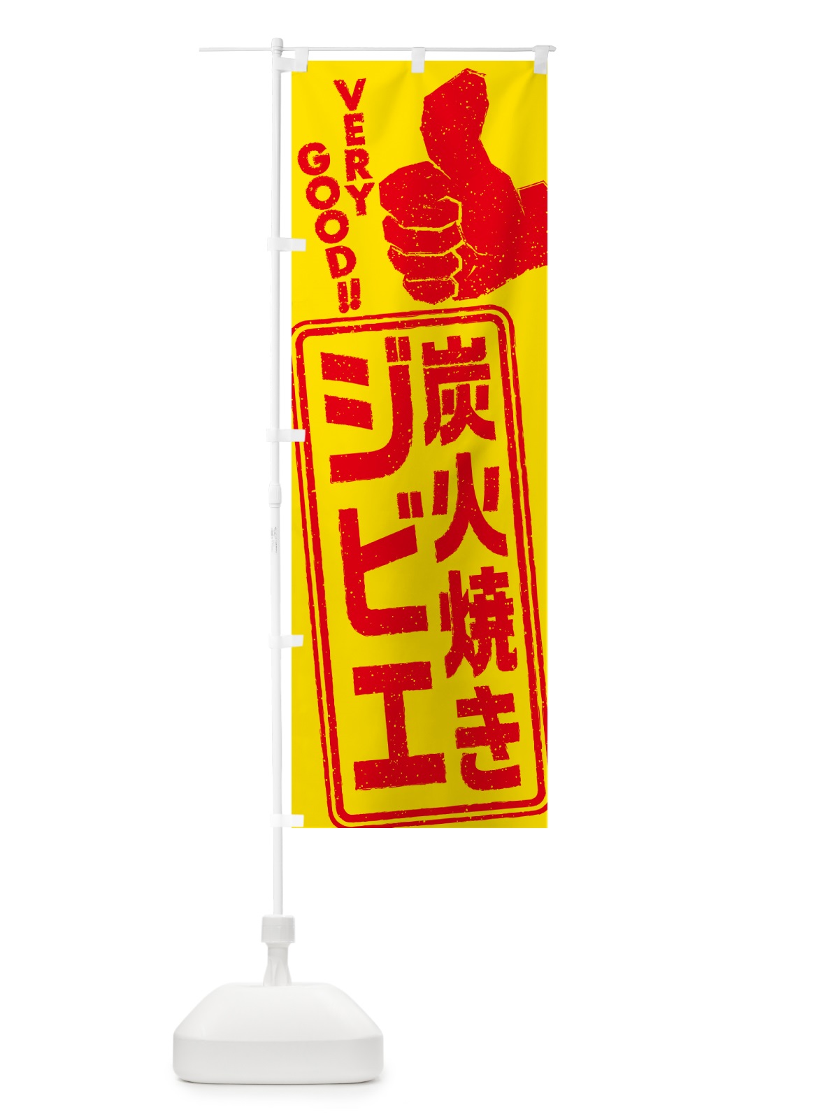 のぼり 炭火焼きジビエ のぼり旗 5AN2(デザイン【B】)