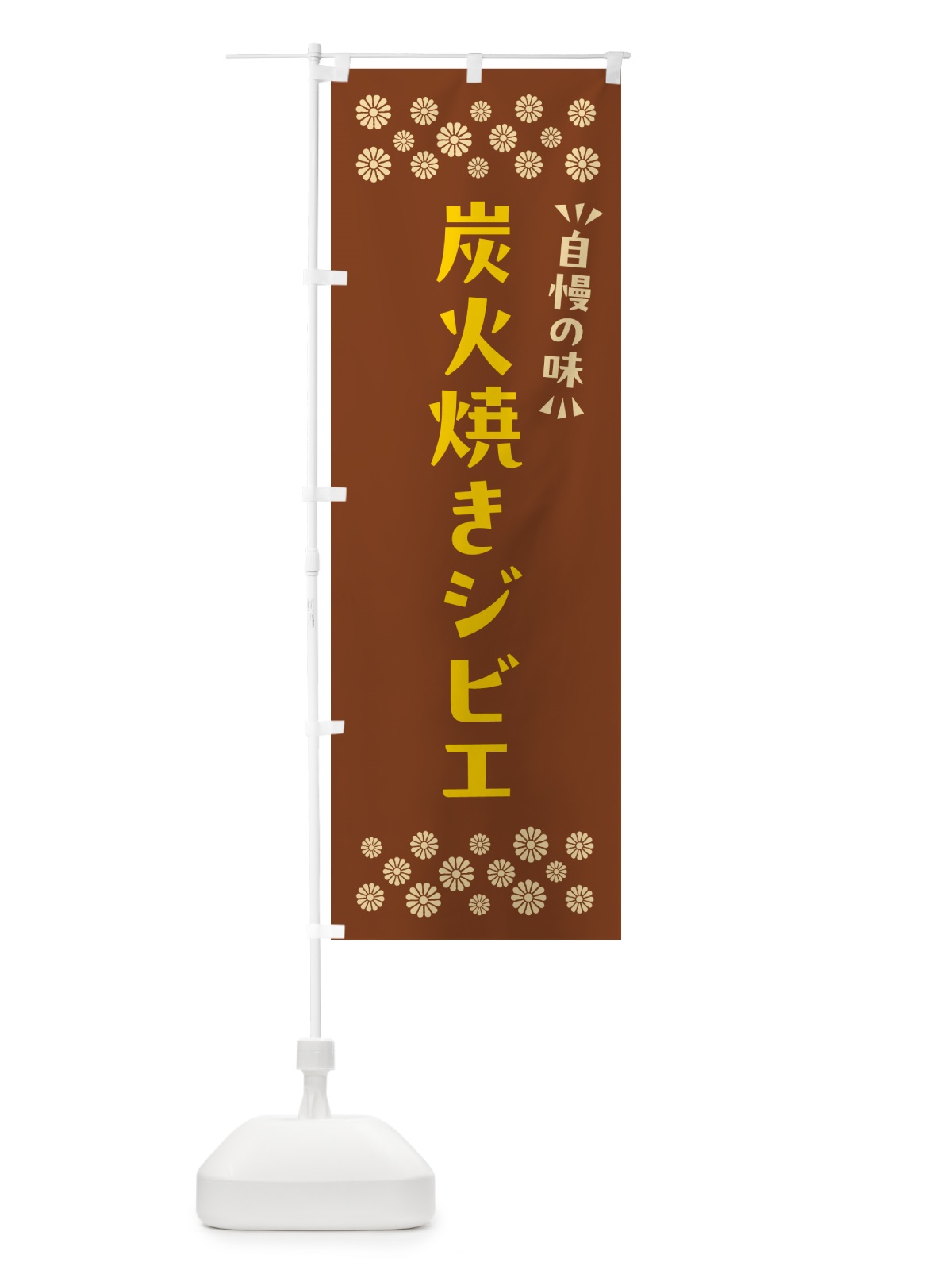 のぼり 炭火焼きジビエ のぼり旗 5AN5(デザイン【A】)