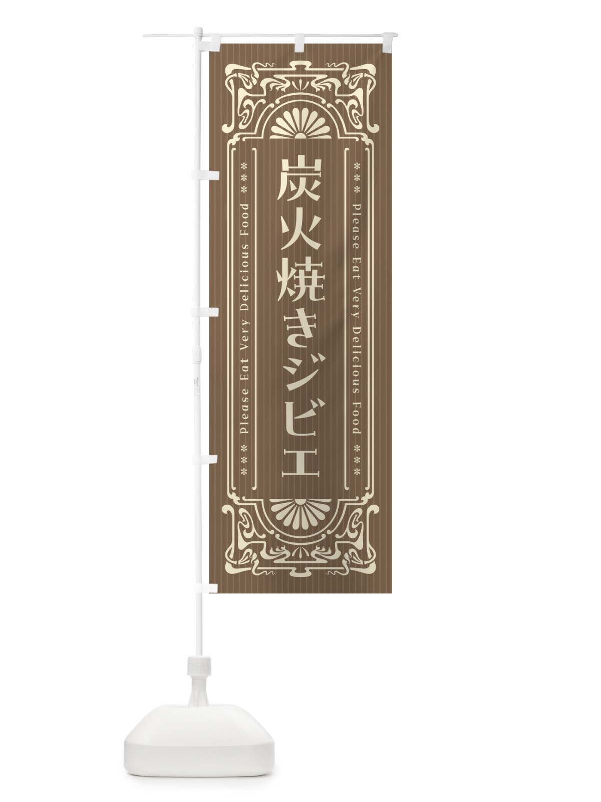 のぼり 炭火焼きジビエ・昔風・レトロ風 のぼり旗 5ANC(デザイン【C】)