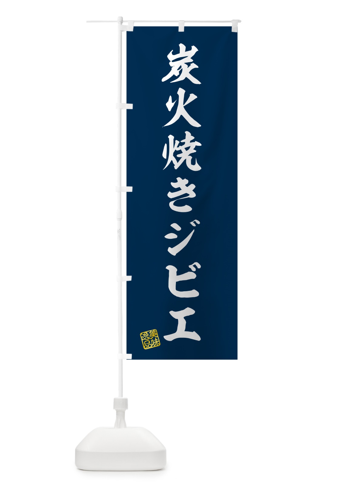 のぼり 炭火焼きジビエ のぼり旗 5ANE(デザイン【A】)