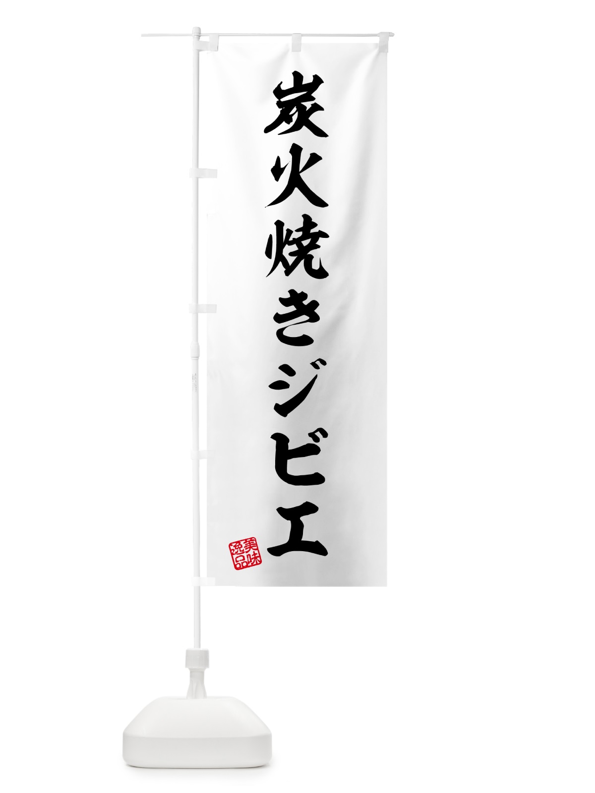 のぼり 炭火焼きジビエ のぼり旗 5ANE(デザイン【B】)