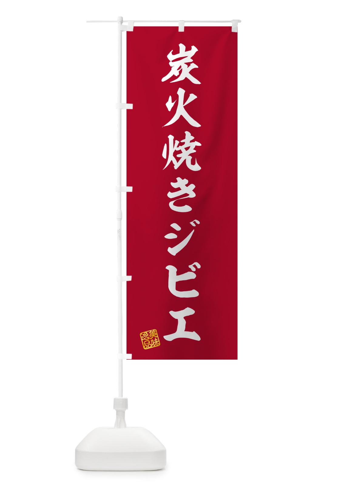のぼり 炭火焼きジビエ のぼり旗 5ANE(デザイン【C】)