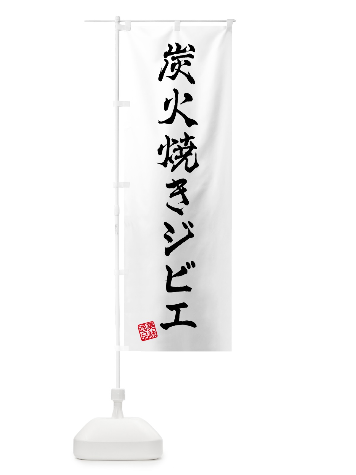 のぼり 炭火焼きジビエ のぼり旗 5ANF(デザイン【A】)