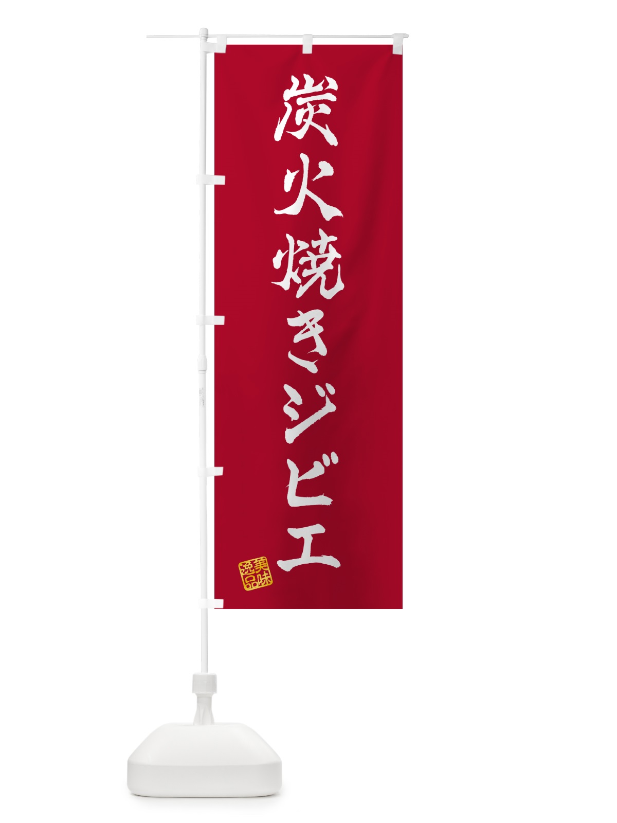 のぼり 炭火焼きジビエ のぼり旗 5ANF(デザイン【B】)
