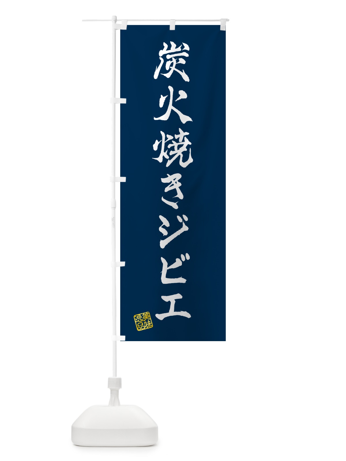 のぼり 炭火焼きジビエ のぼり旗 5ANF(デザイン【C】)