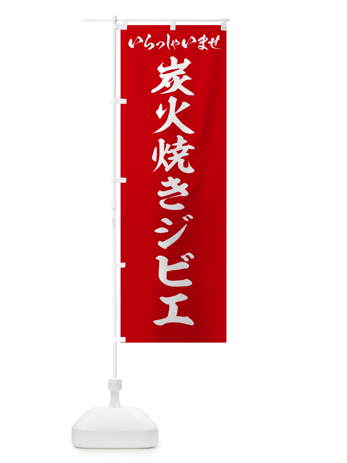 のぼり 炭火焼きジビエ のぼり旗 5ANK(デザイン【A】)