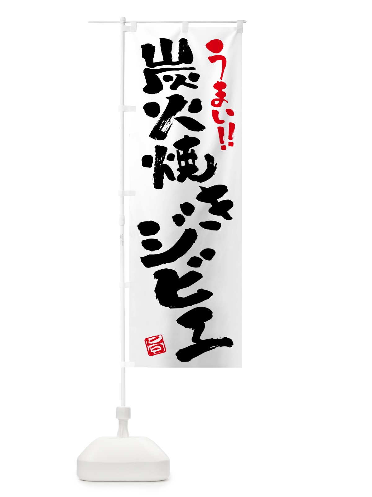 のぼり 炭火焼きジビエ・書道・筆書き のぼり旗 5ANL(デザイン【A】)