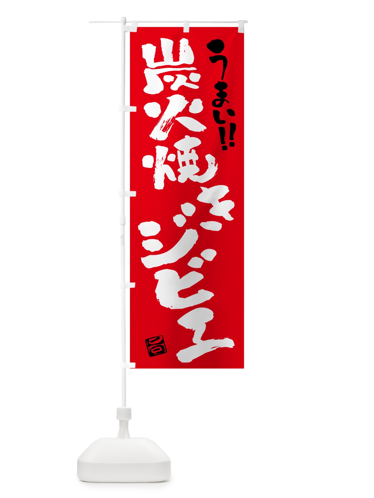 のぼり 炭火焼きジビエ・書道・筆書き のぼり旗 5ANL(デザイン【B】)