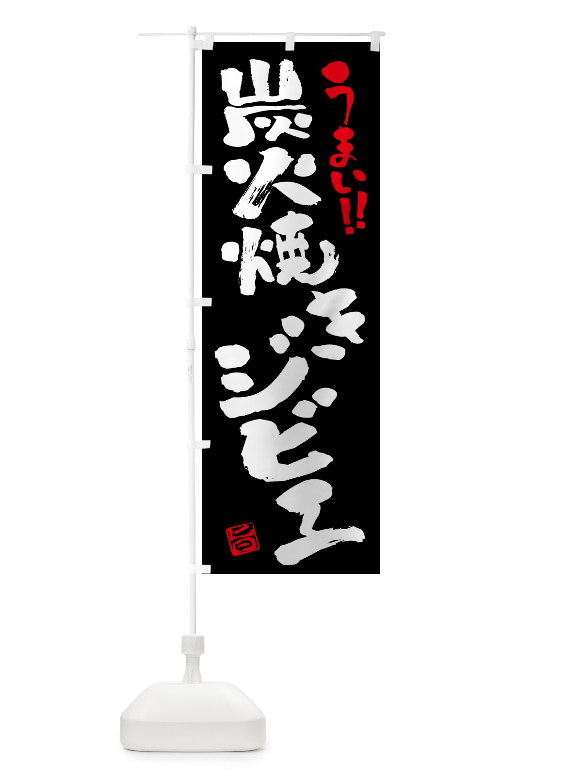 のぼり 炭火焼きジビエ・書道・筆書き のぼり旗 5ANL(デザイン【C】)