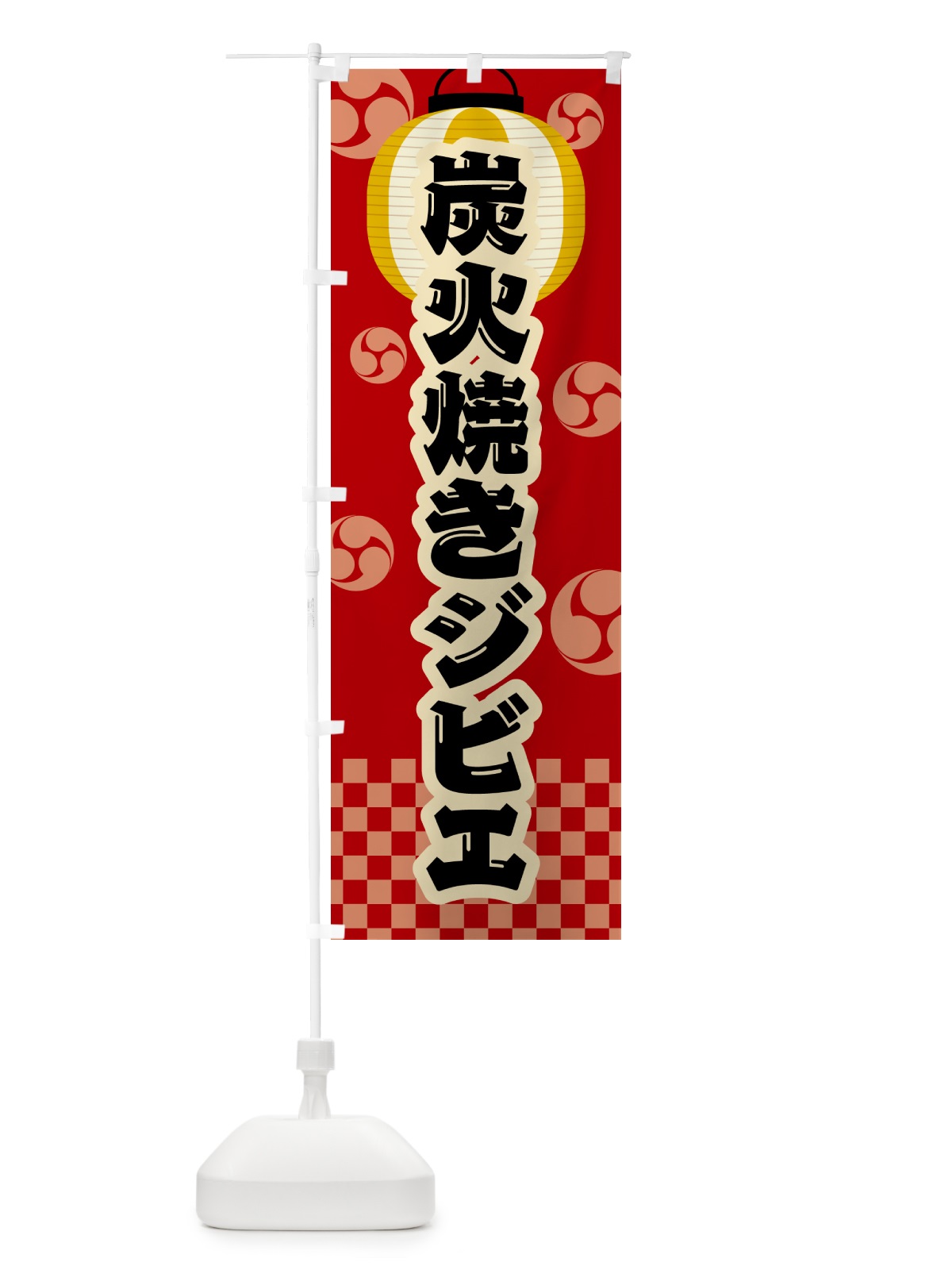 のぼり 炭火焼きジビエ・祭り・レトロ のぼり旗 5ANP(デザイン【B】)