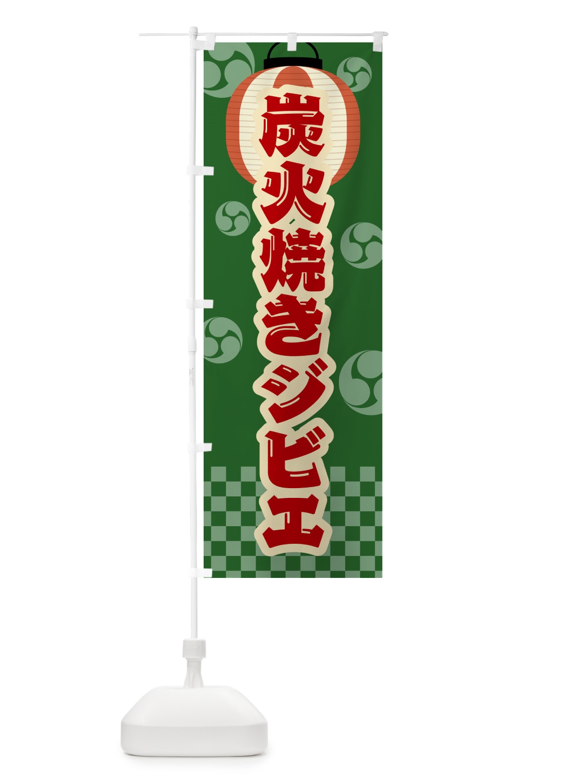 のぼり 炭火焼きジビエ・祭り・レトロ のぼり旗 5ANP(デザイン【C】)