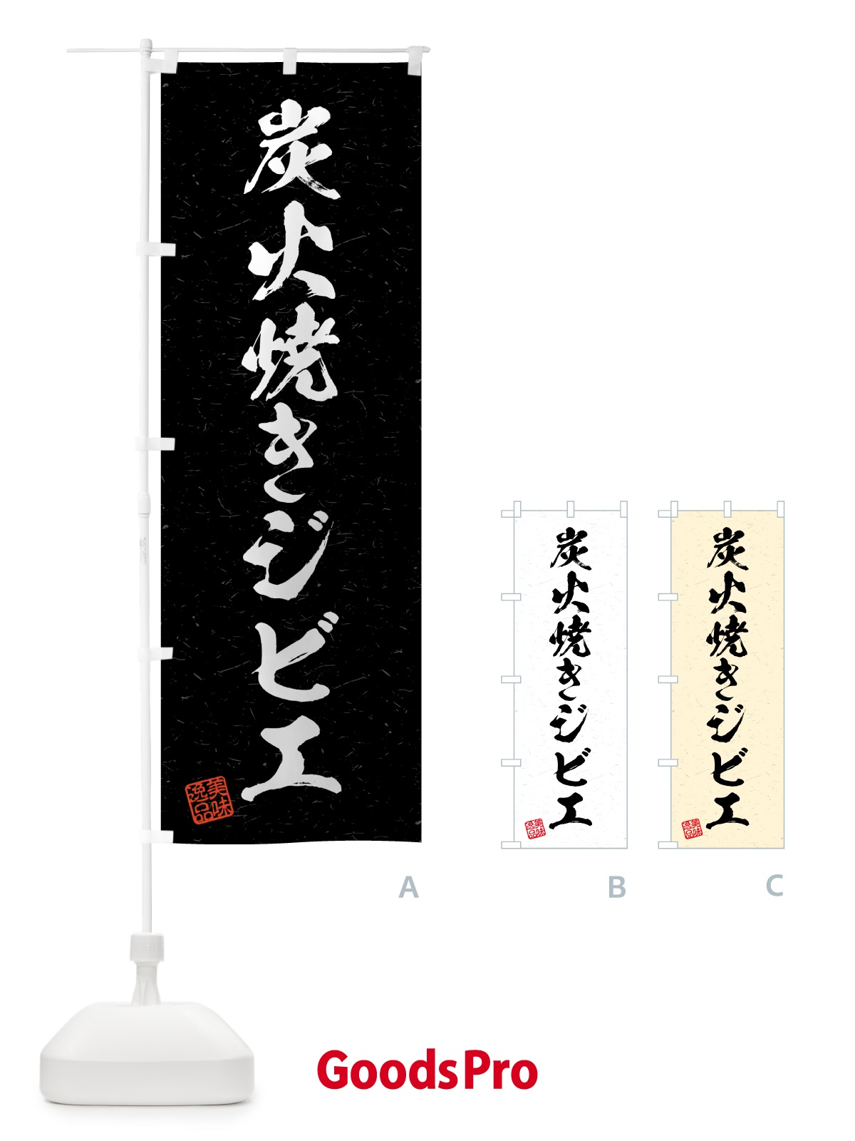 のぼり 炭火焼きジビエ・習字・書道風 のぼり旗 5ANR