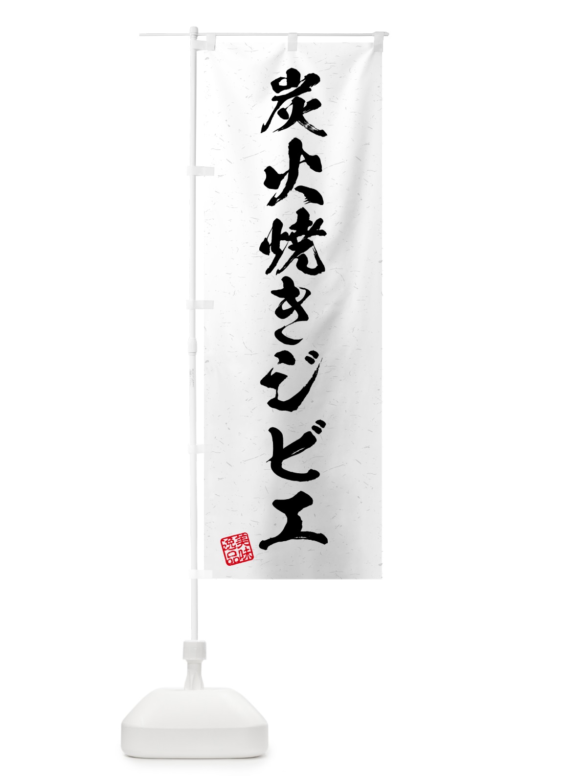 のぼり 炭火焼きジビエ・習字・書道風 のぼり旗 5ANR(デザイン【B】)