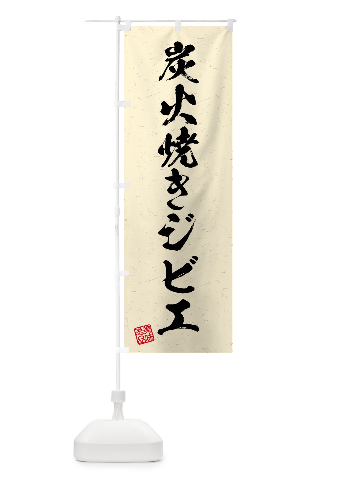 のぼり 炭火焼きジビエ・習字・書道風 のぼり旗 5ANR(デザイン【C】)