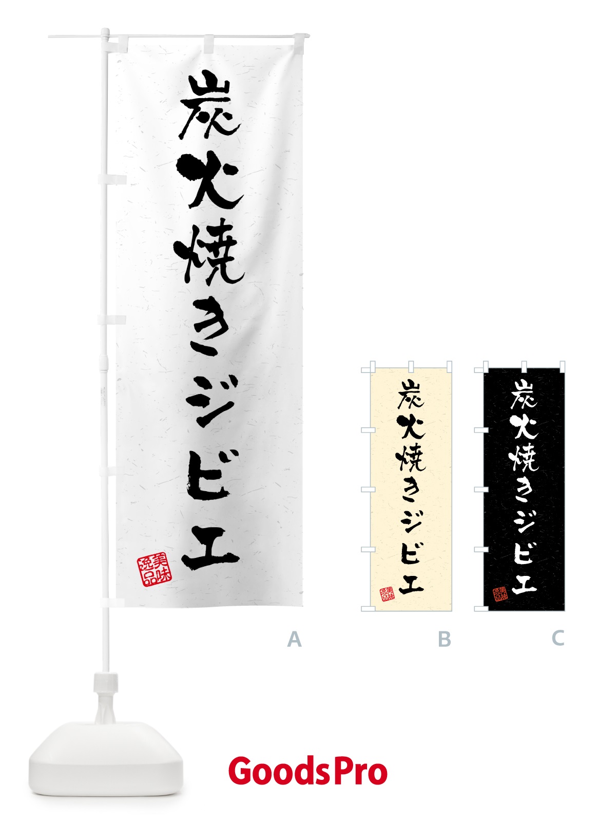 のぼり 炭火焼きジビエ・習字・書道風 のぼり旗 5ANS