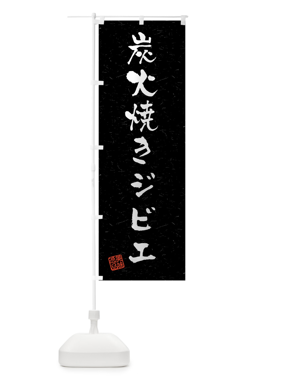 のぼり 炭火焼きジビエ・習字・書道風 のぼり旗 5ANS(デザイン【C】)
