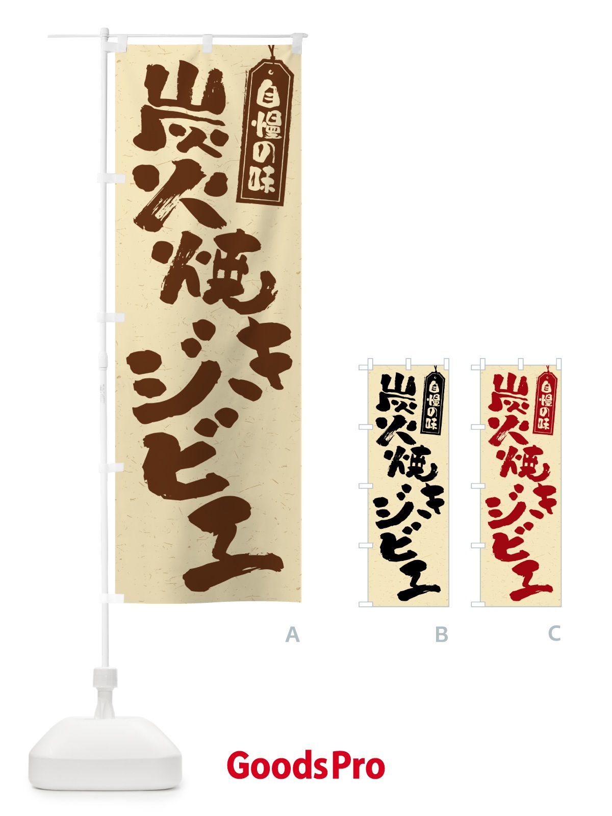 のぼり 炭火焼きジビエ のぼり旗 5ANT
