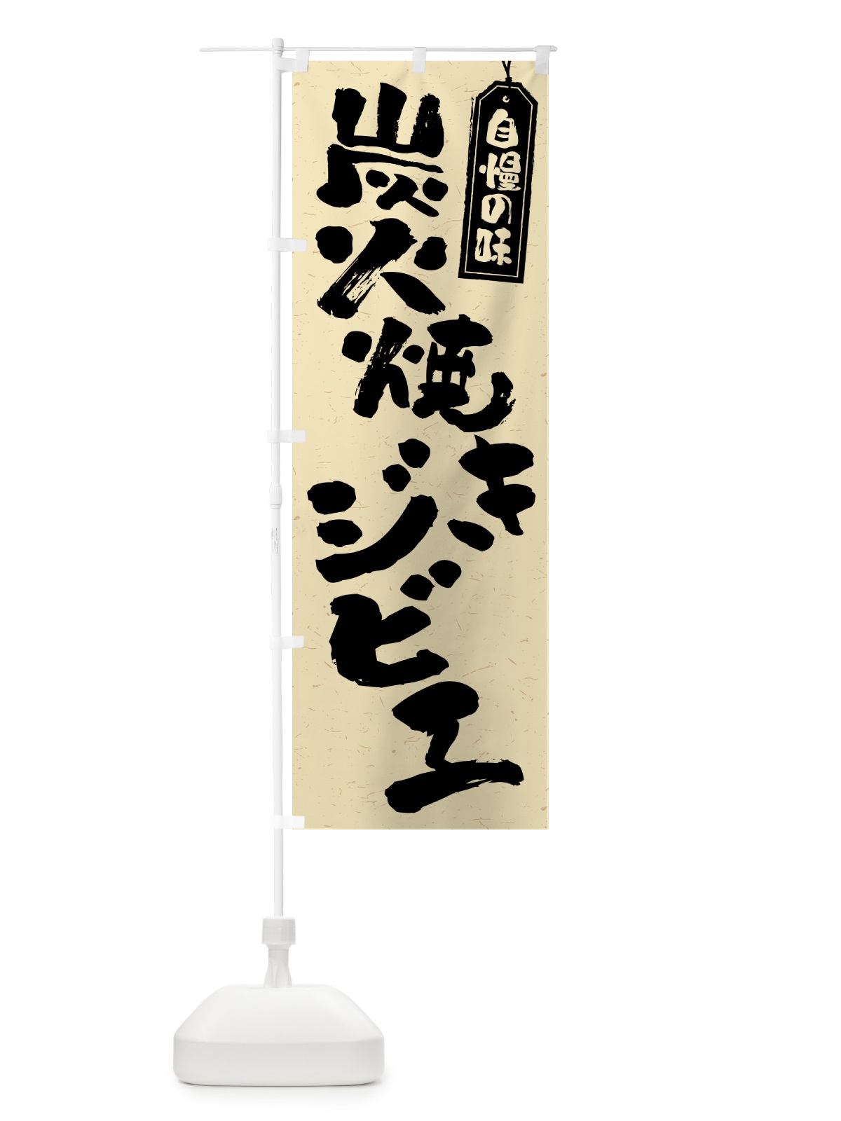 のぼり 炭火焼きジビエ のぼり旗 5ANT(デザイン【B】)