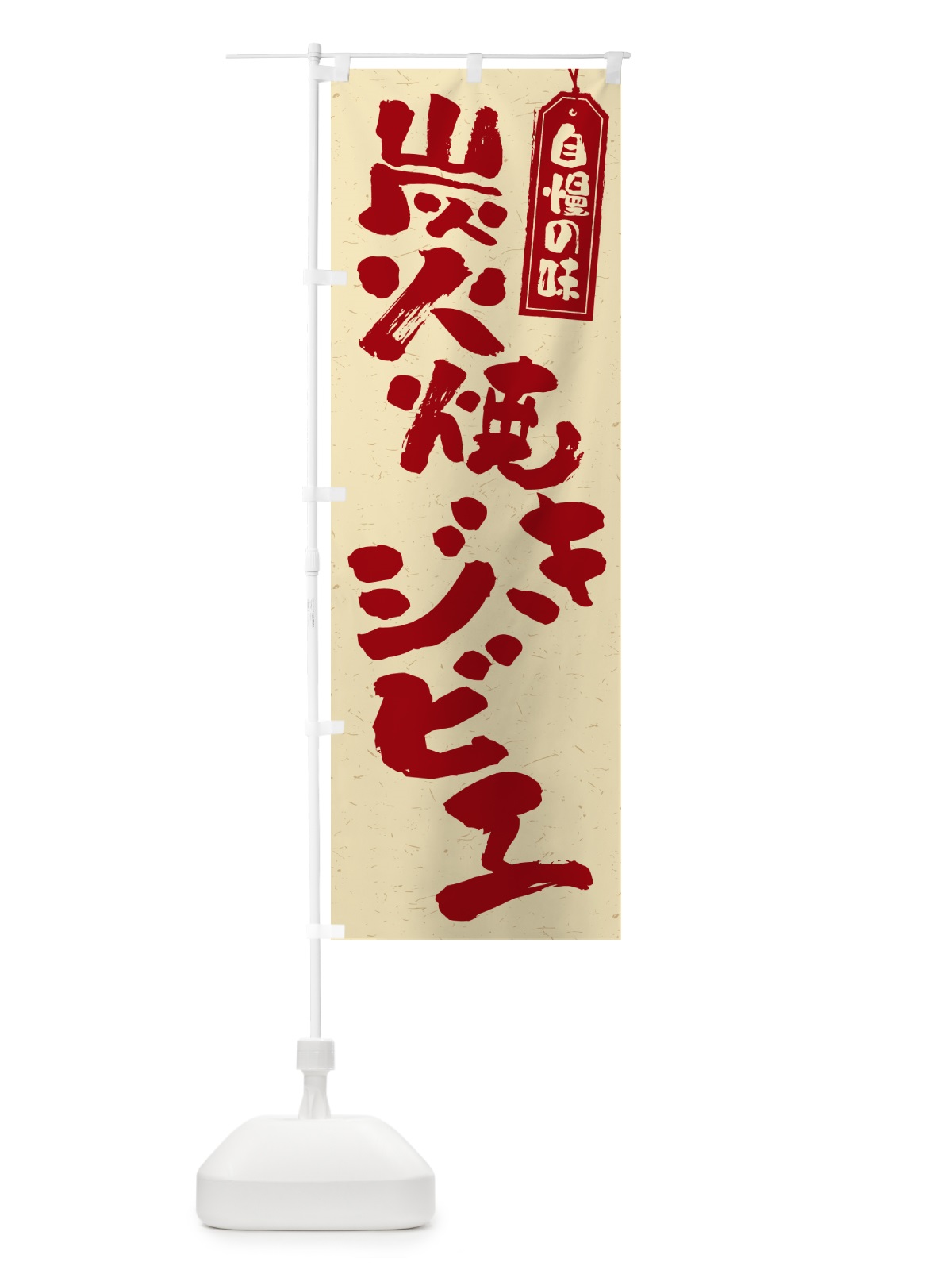 のぼり 炭火焼きジビエ のぼり旗 5ANT(デザイン【C】)