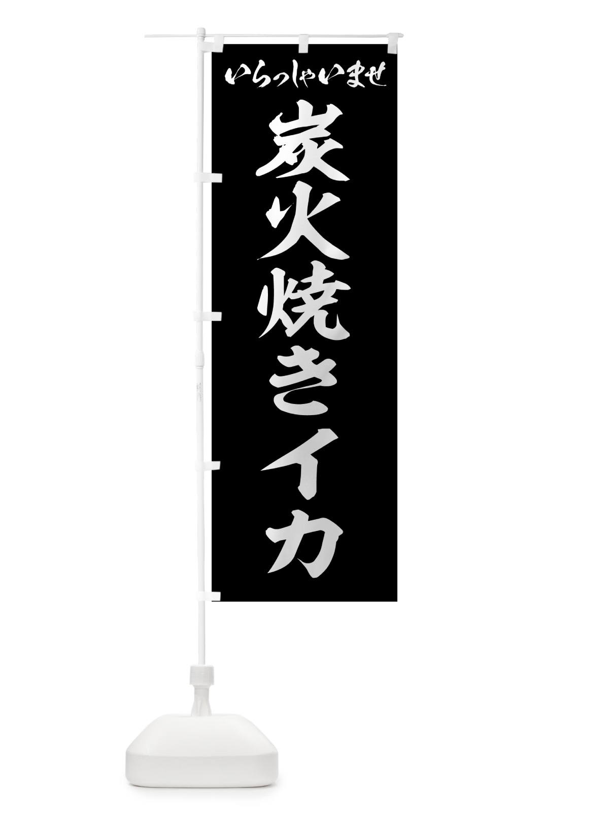 のぼり 炭火焼きイカ のぼり旗 5ANU(デザイン【B】)