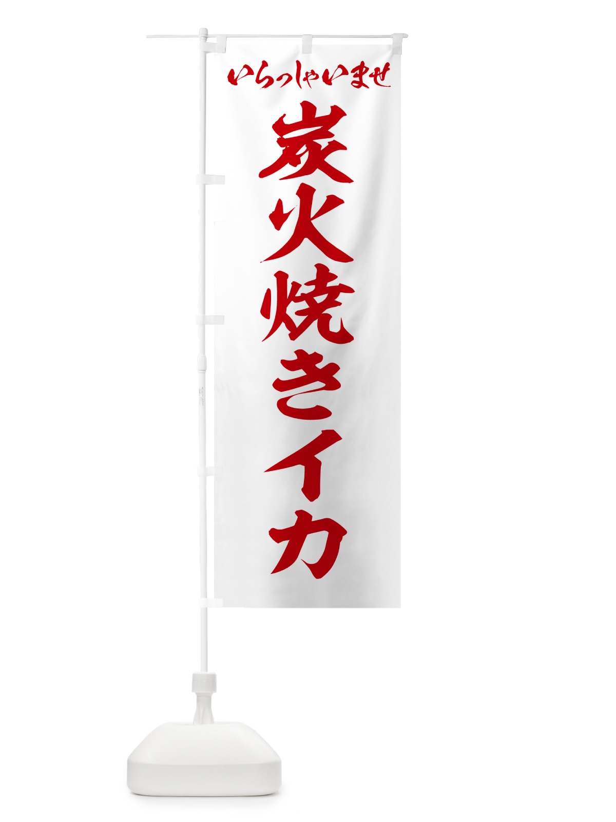 のぼり 炭火焼きイカ のぼり旗 5ANU(デザイン【C】)
