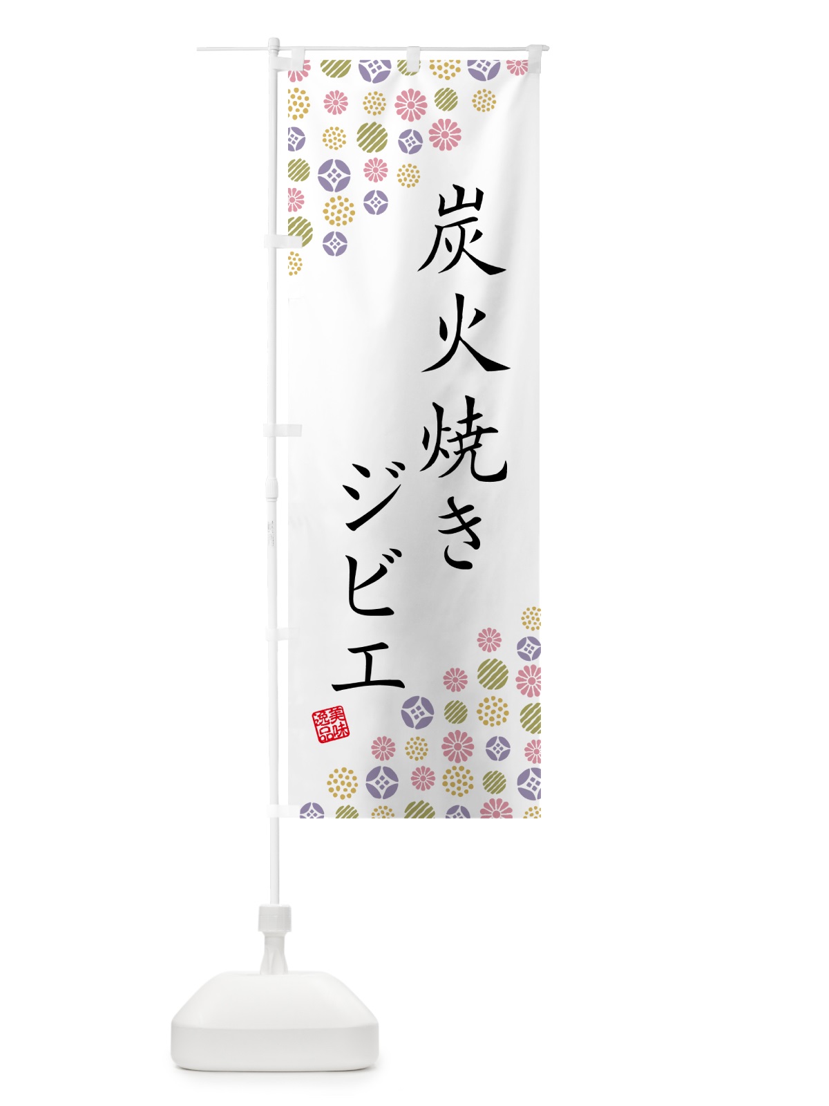 のぼり 炭火焼きジビエ のぼり旗 5ANX(デザイン【B】)