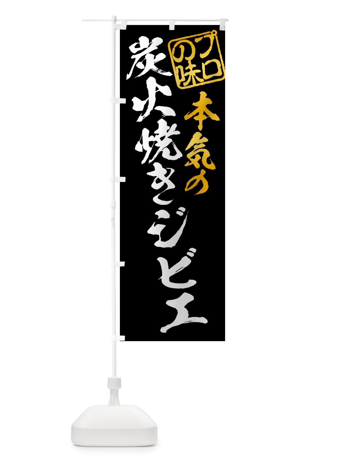 のぼり 炭火焼きジビエ のぼり旗 5ANY(デザイン【A】)