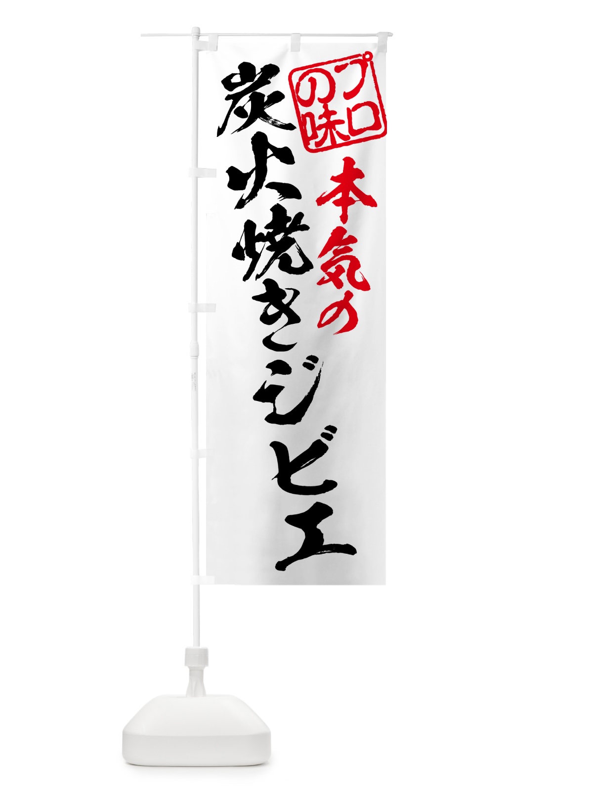 のぼり 炭火焼きジビエ のぼり旗 5ANY(デザイン【B】)