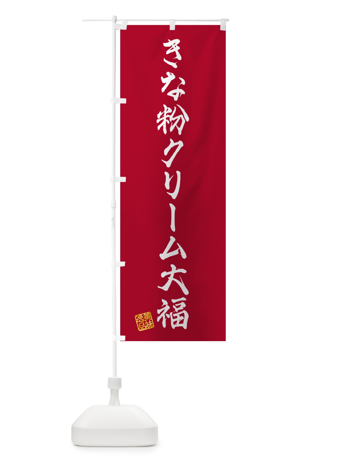 のぼり きな粉クリーム大福 のぼり旗 5AP0(デザイン【B】)