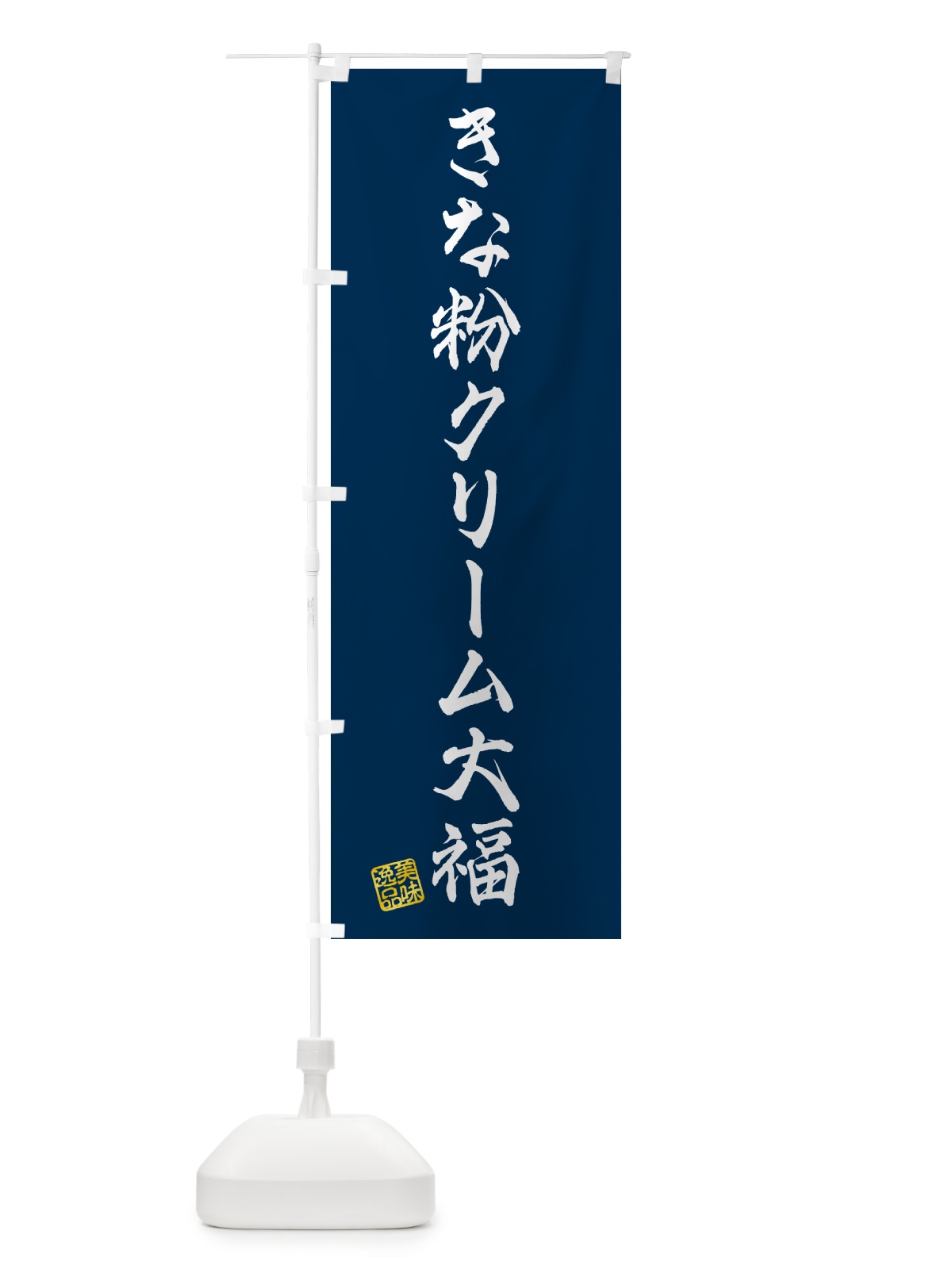 のぼり きな粉クリーム大福 のぼり旗 5AP0(デザイン【C】)