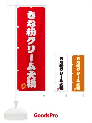 のぼり きな粉クリーム大福 のぼり旗 5AP1