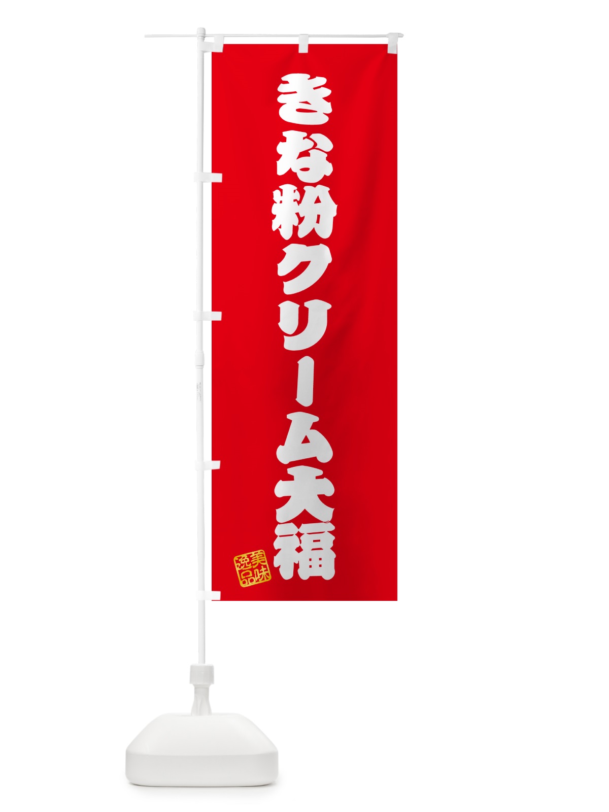 のぼり きな粉クリーム大福 のぼり旗 5AP1(デザイン【A】)