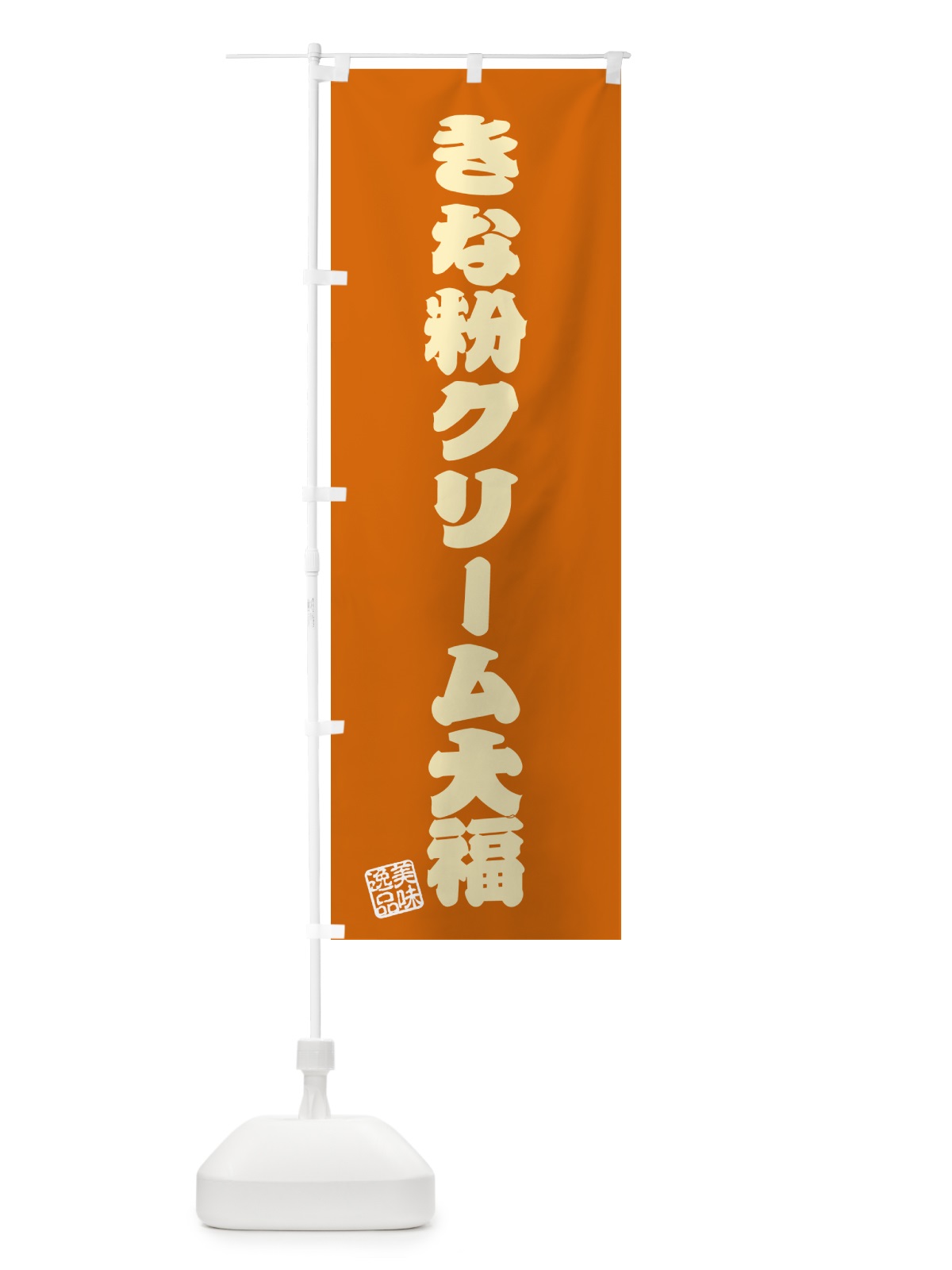 のぼり きな粉クリーム大福 のぼり旗 5AP1(デザイン【C】)