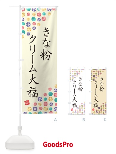 のぼり きな粉クリーム大福 のぼり旗 5AP4