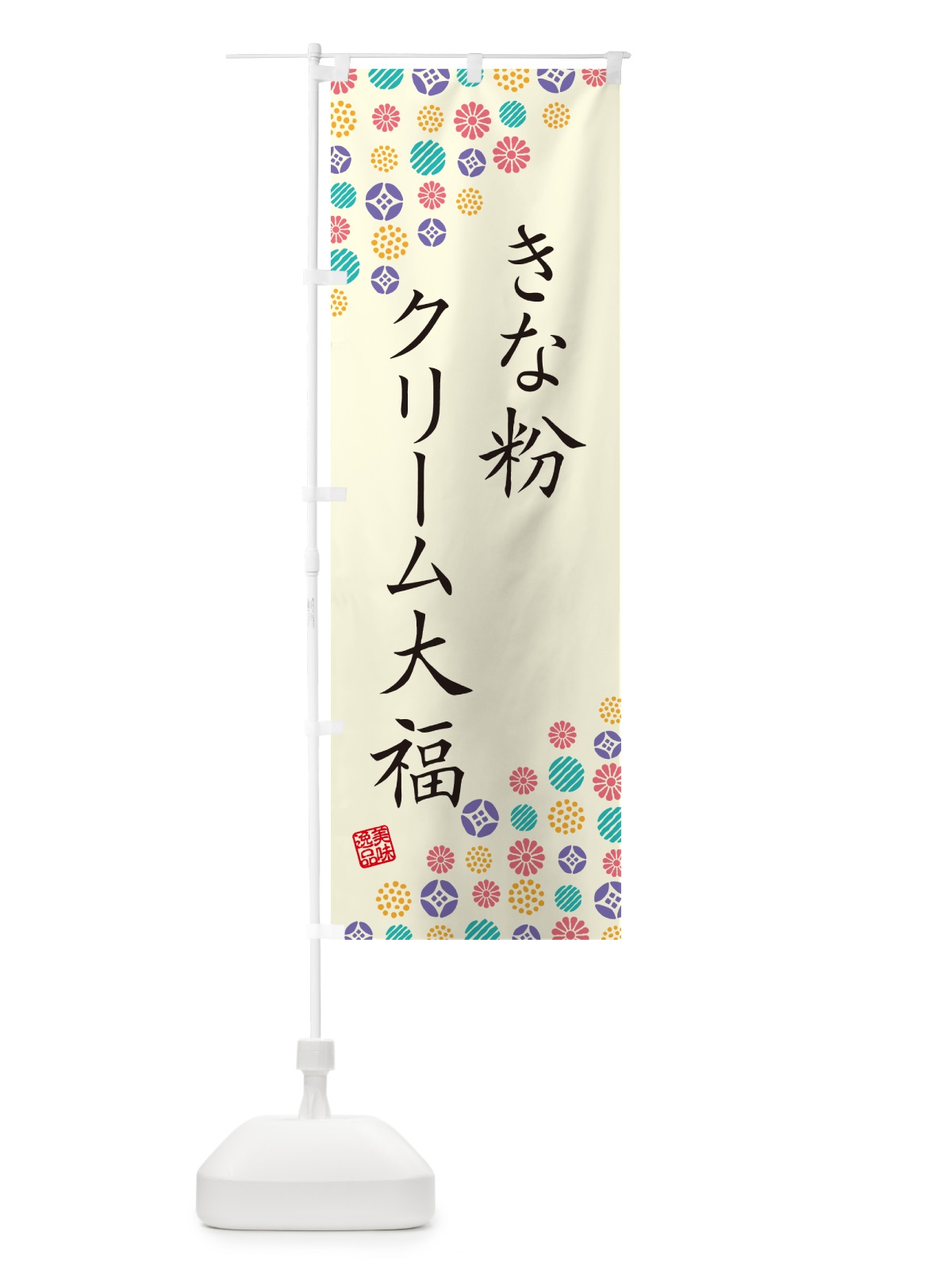 のぼり きな粉クリーム大福 のぼり旗 5AP4(デザイン【A】)
